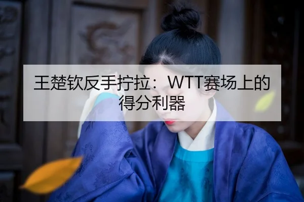 wang-chu-qin-fan-shou-ning-la-sai-chang-shang-de-de-fen-li-qi-2-798.jpg