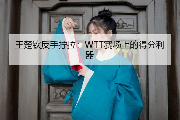 wang-chu-qin-fan-shou-ning-la-sai-chang-shang-de-de-fen-li-qi-3-405.jpg