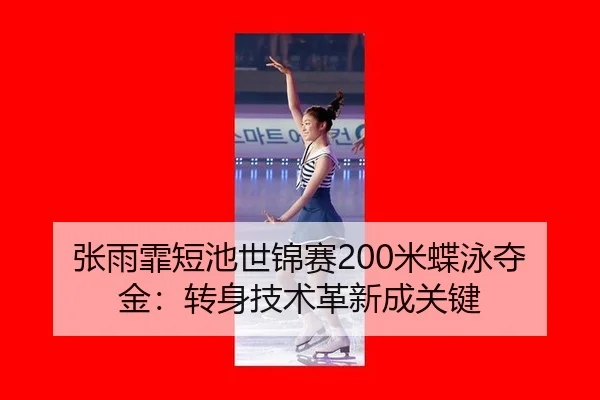 zhang-yu-fei-duan-chi-shi-jin-sai-mi-die-yong-duo-jin-zhuan-shen-ji-shu-ge-xin-cheng-guan-jian-2-544.jpg