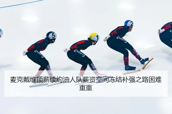 mai-ke-dai-wei-ding-xin-xu-yue-you-ren-dui-xin-zi-kong-jian-dong-jie-bu-qiang-zhi-lu-kun-nan-chong-chong-3-474.jpg