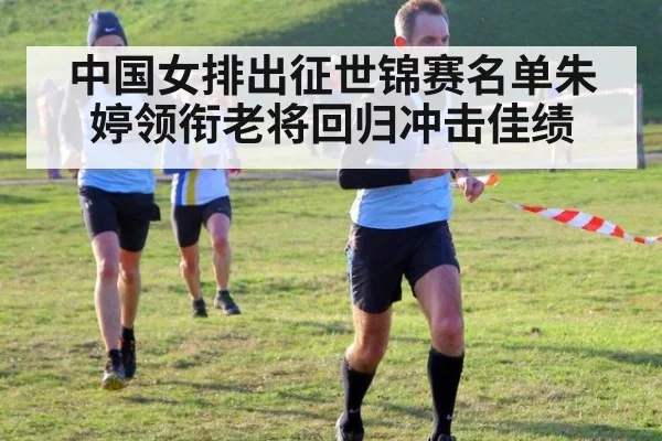 中国女排出征世锦赛名单朱婷领衔老将回归冲击佳绩