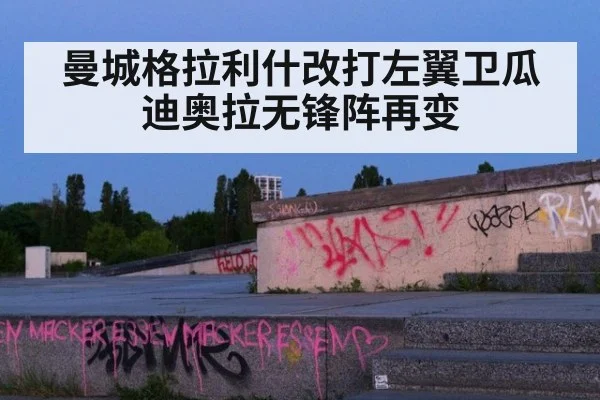 曼城格拉利什改打左翼卫瓜迪奥拉无锋阵再变