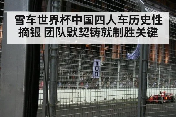 雪车世界杯中国四人车历史性摘银 团队默契铸就制胜关键