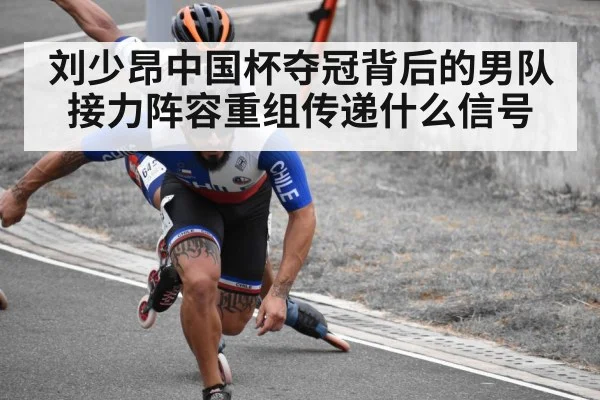 刘少昂中国杯夺冠背后的男队接力阵容重组传递什么信号