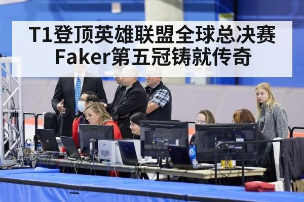 T1登顶英雄联盟全球总决赛 Faker第五冠铸就传奇
