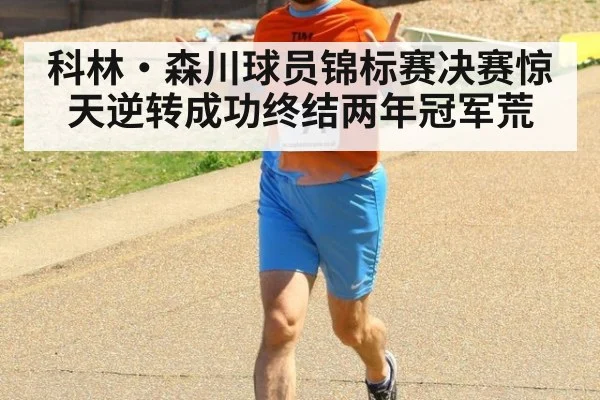 科林·森川球员锦标赛决赛惊天逆转成功终结两年冠军荒