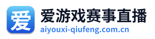 爱游戏赛事直播
